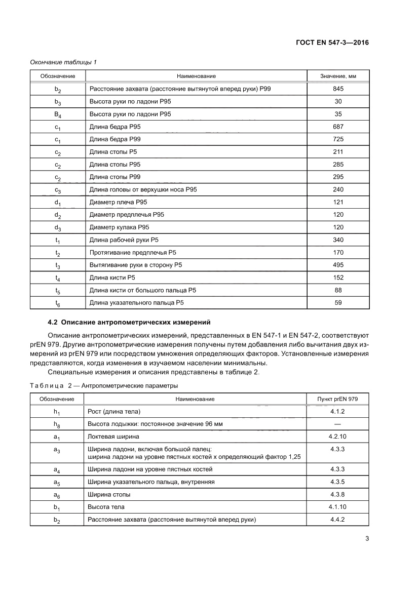 Страница 7 ГОСТ EN 547-3-2016
