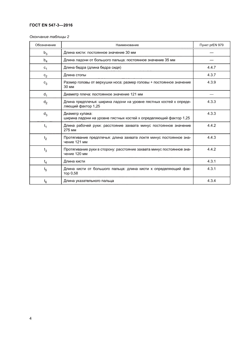Страница 8 ГОСТ EN 547-3-2016
