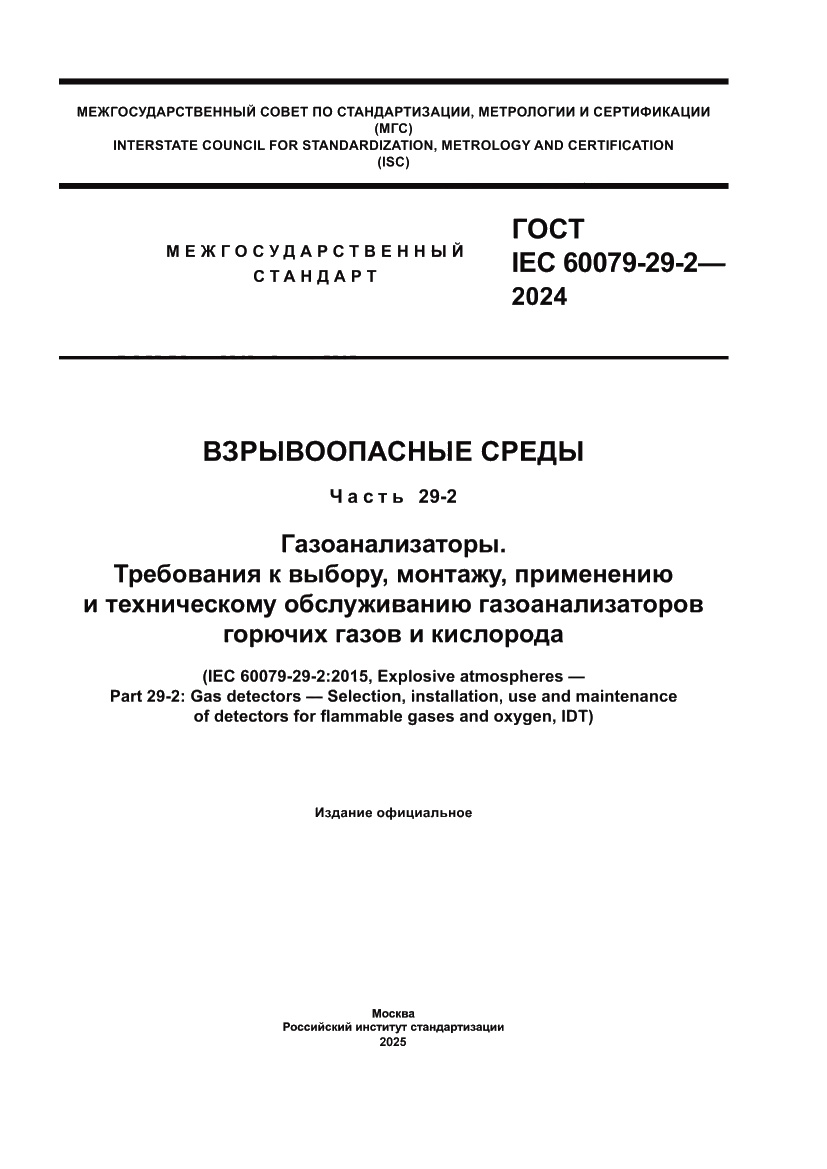 Страница 1 ГОСТ IEC 60079-29-2-2024
