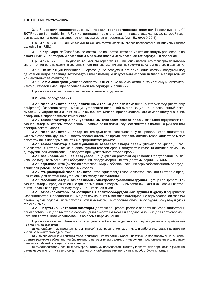 Страница 10 ГОСТ IEC 60079-29-2-2024
