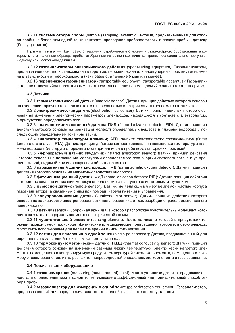 Страница 11 ГОСТ IEC 60079-29-2-2024