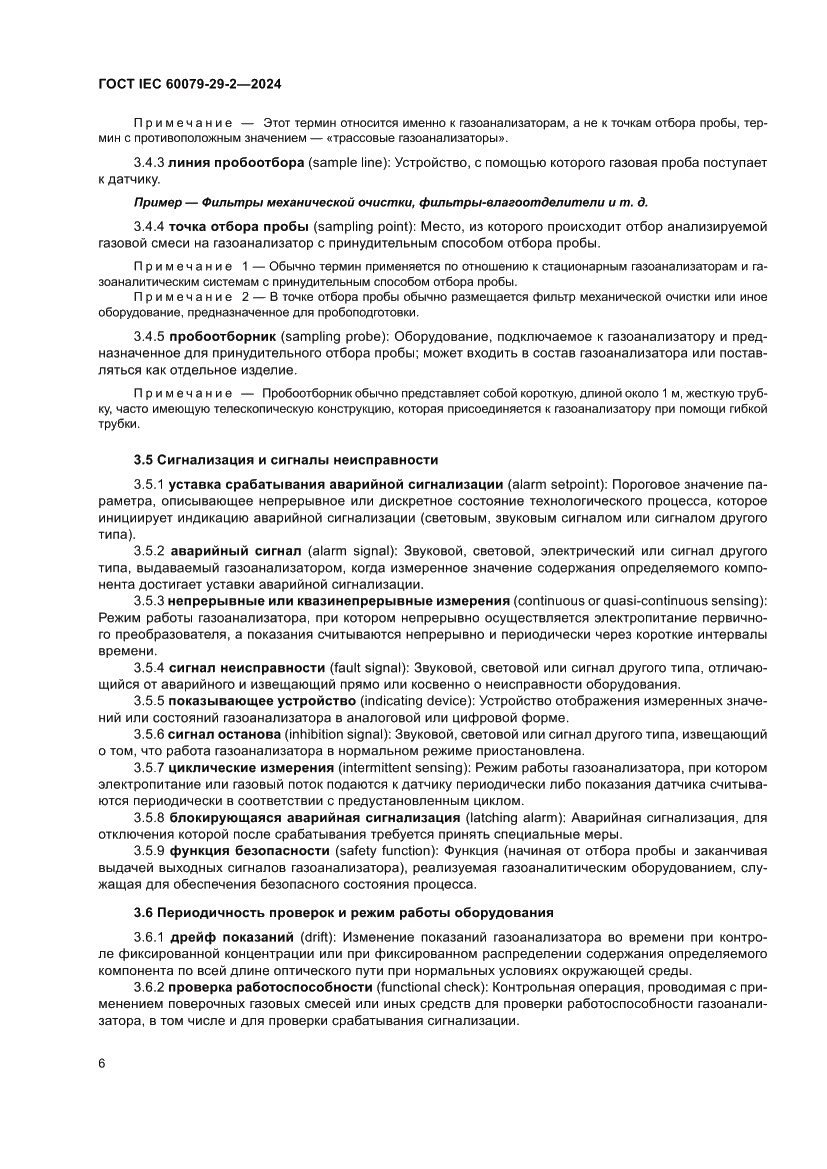 Страница 12 ГОСТ IEC 60079-29-2-2024