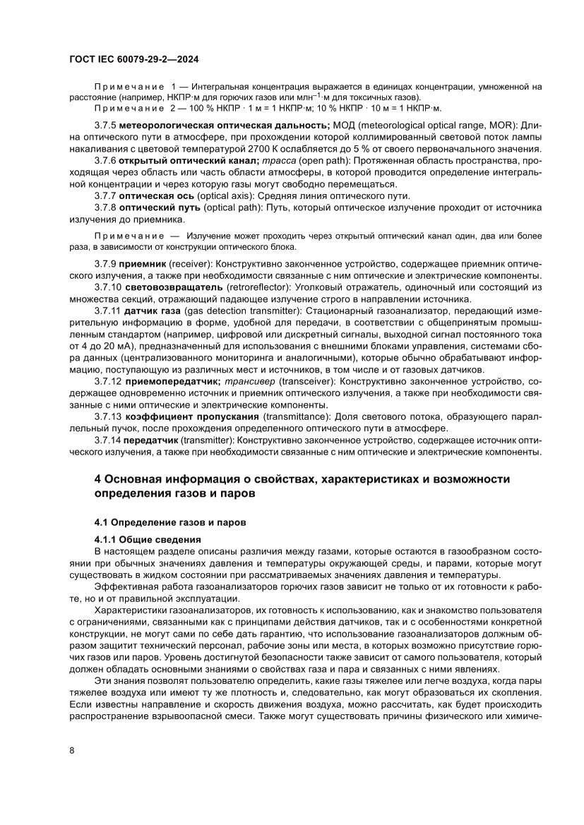 Страница 14 ГОСТ IEC 60079-29-2-2024