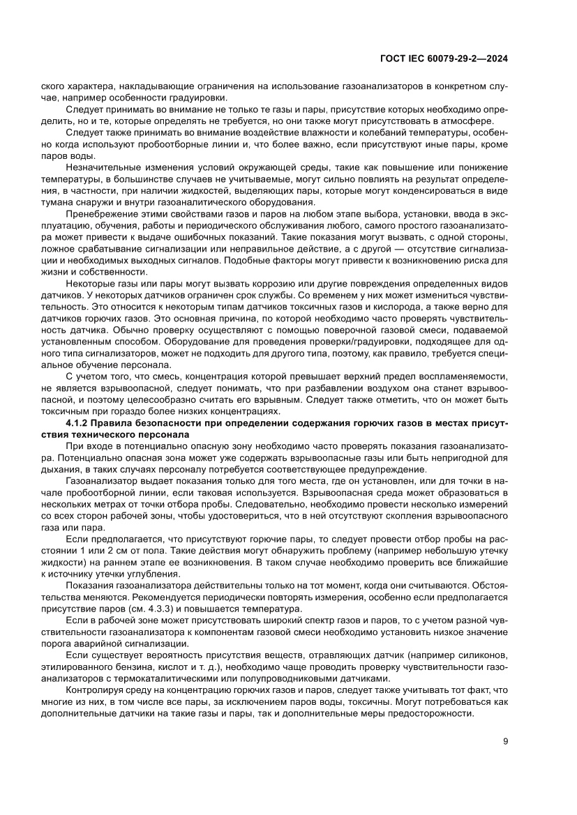 Страница 15 ГОСТ IEC 60079-29-2-2024