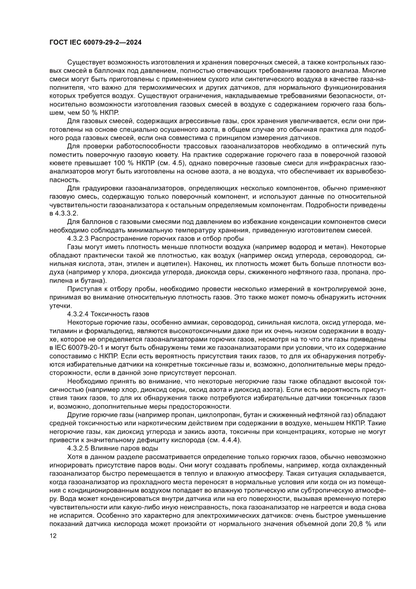 Страница 18 ГОСТ IEC 60079-29-2-2024