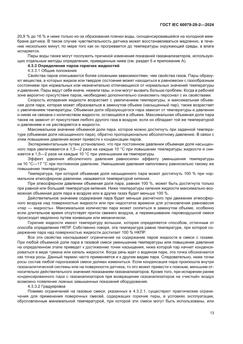 Страница 19 ГОСТ IEC 60079-29-2-2024