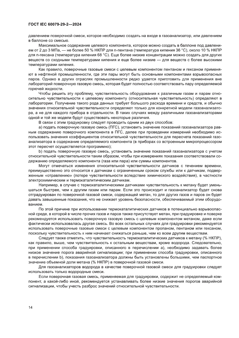 Страница 20 ГОСТ IEC 60079-29-2-2024