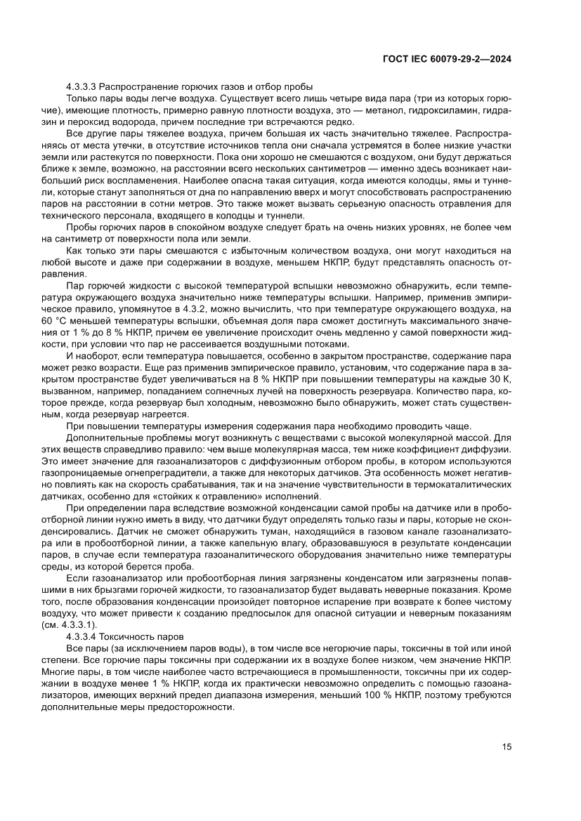 Страница 21 ГОСТ IEC 60079-29-2-2024