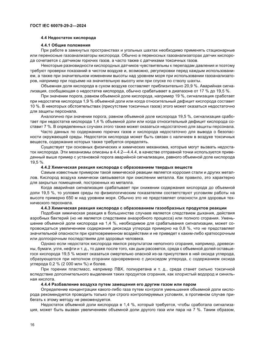 Страница 22 ГОСТ IEC 60079-29-2-2024
