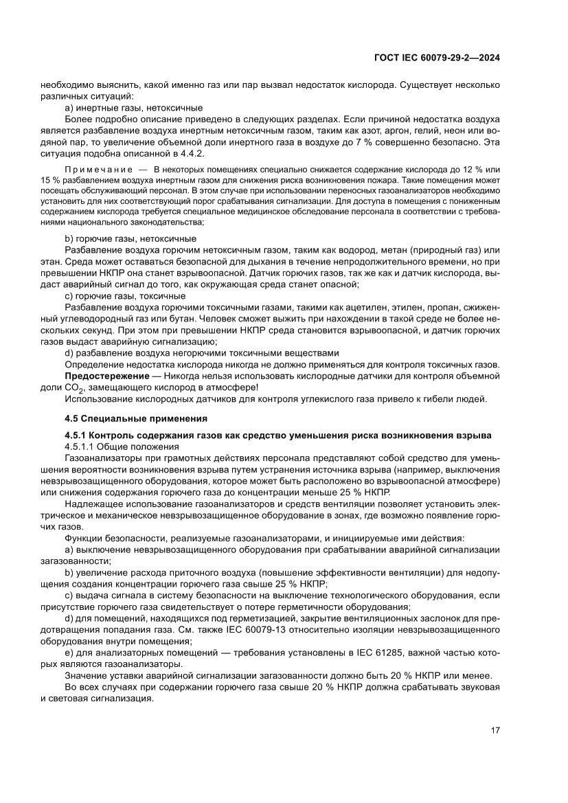 Страница 23 ГОСТ IEC 60079-29-2-2024