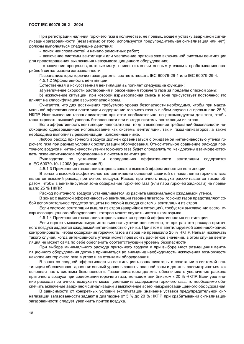 Страница 24 ГОСТ IEC 60079-29-2-2024