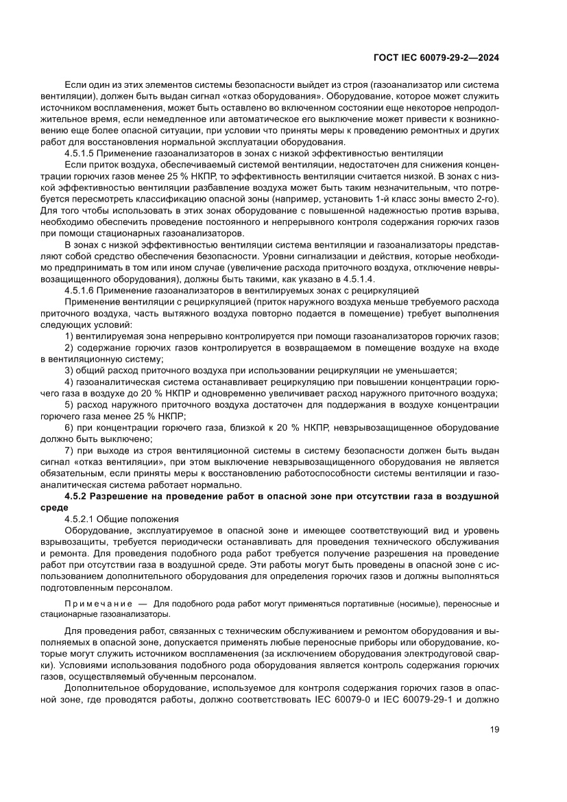 Страница 25 ГОСТ IEC 60079-29-2-2024