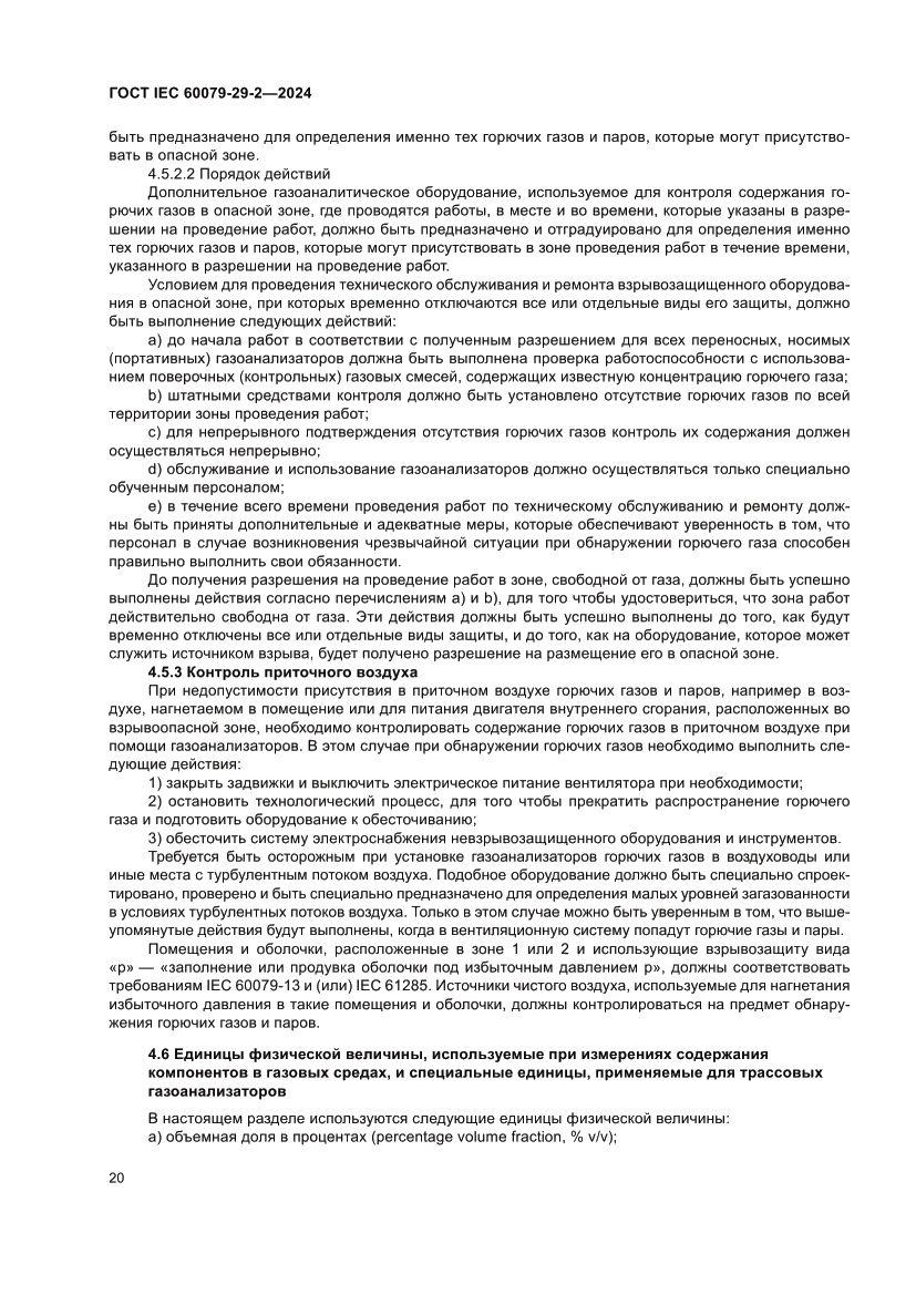 Страница 26 ГОСТ IEC 60079-29-2-2024