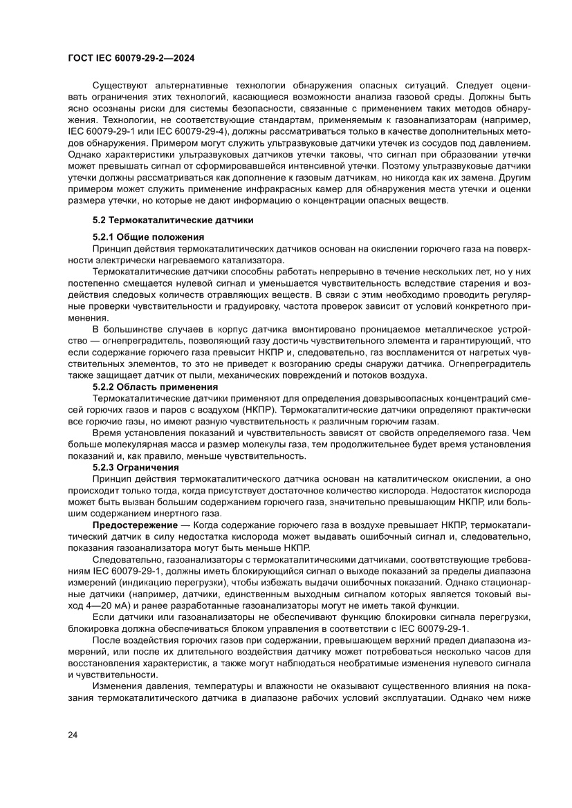 Страница 30 ГОСТ IEC 60079-29-2-2024