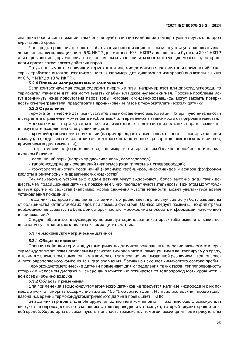 Страница 31 ГОСТ IEC 60079-29-2-2024