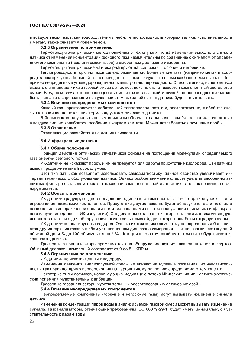 Страница 32 ГОСТ IEC 60079-29-2-2024