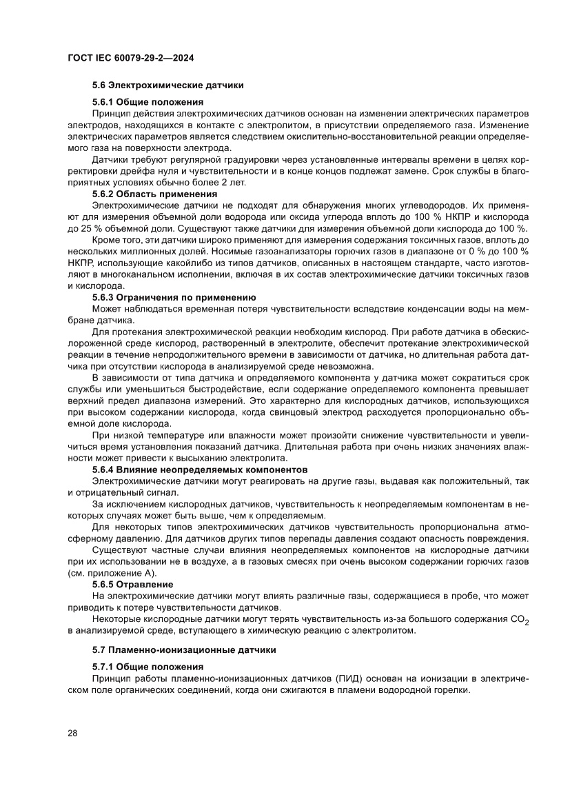 Страница 34 ГОСТ IEC 60079-29-2-2024