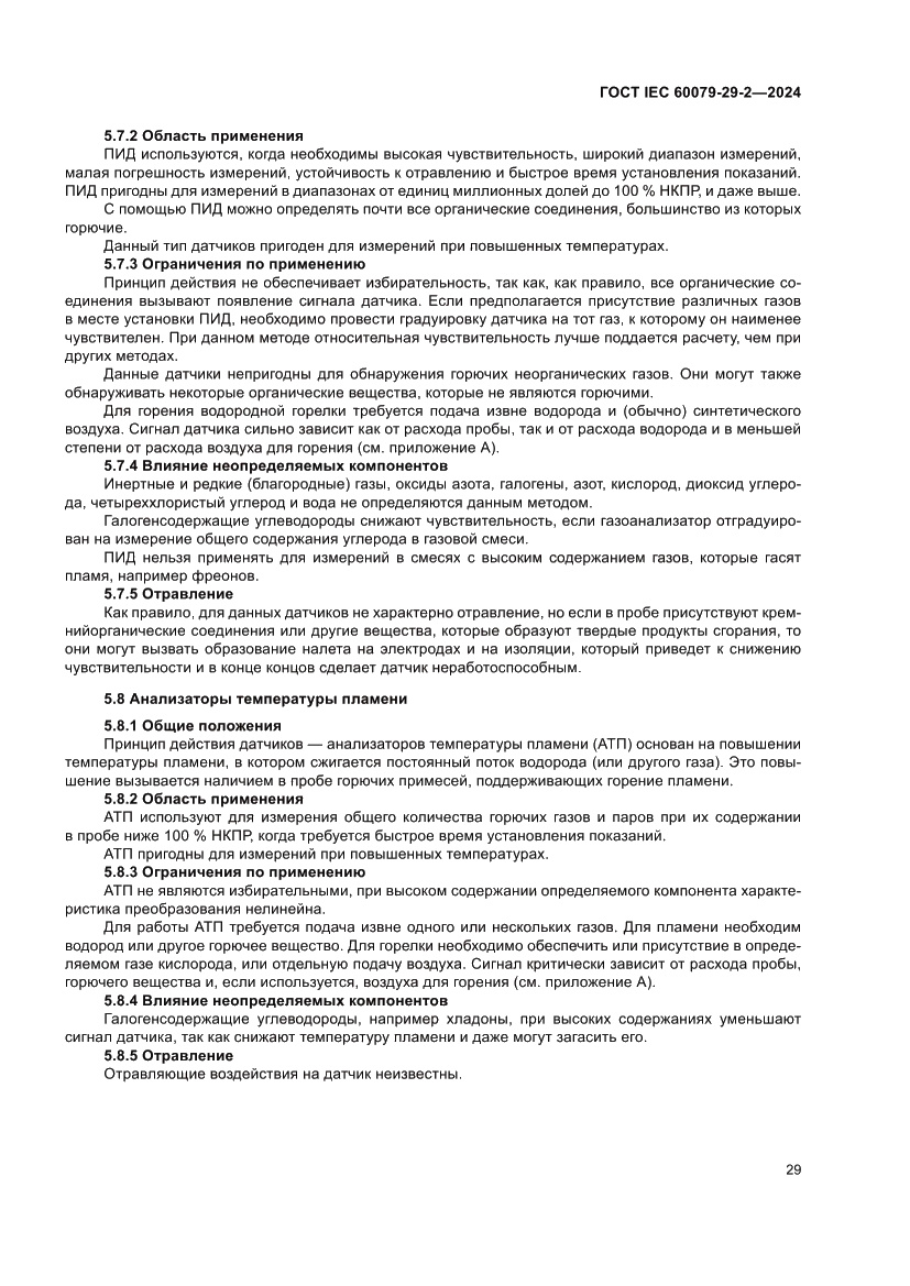 Страница 35 ГОСТ IEC 60079-29-2-2024