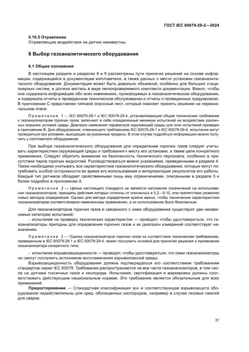 Страница 37 ГОСТ IEC 60079-29-2-2024