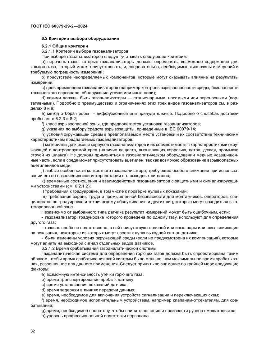 Страница 38 ГОСТ IEC 60079-29-2-2024