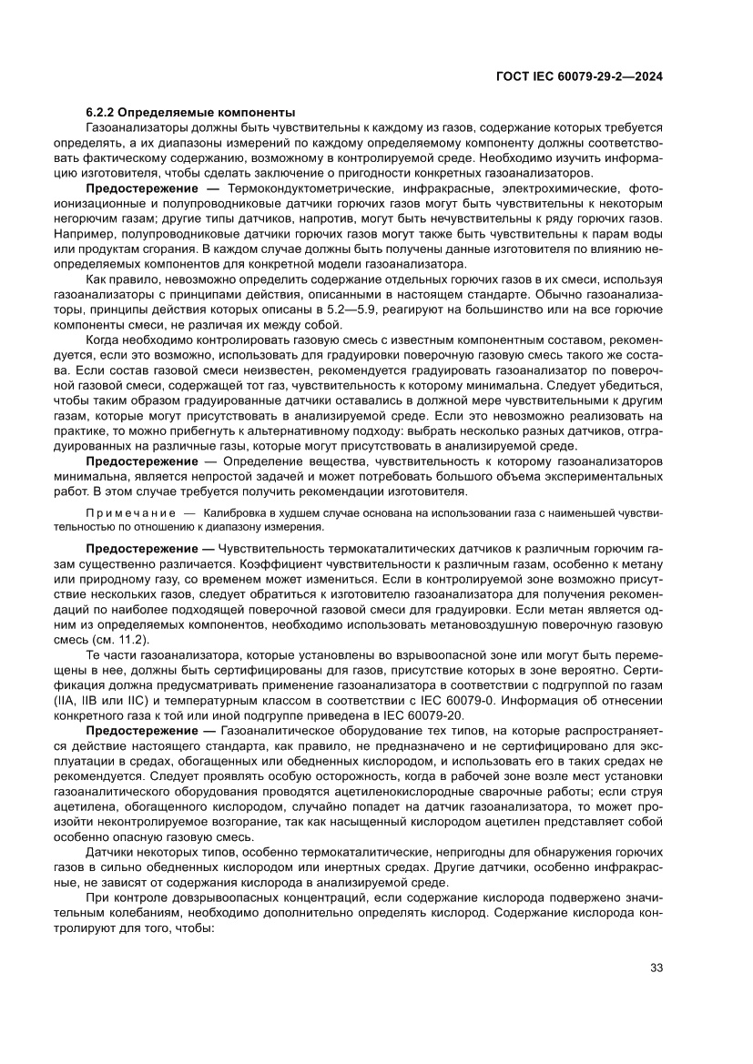 Страница 39 ГОСТ IEC 60079-29-2-2024