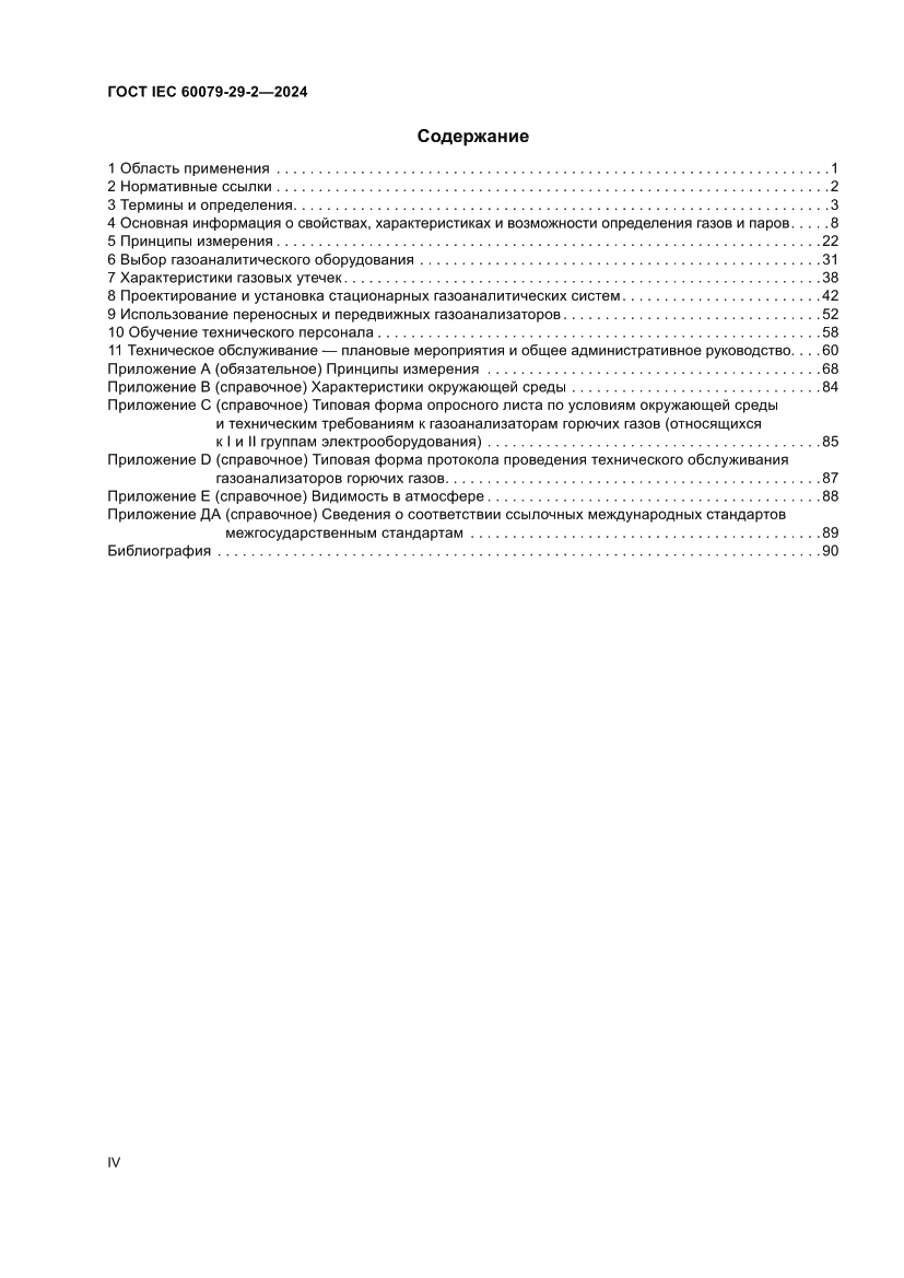Страница 4 ГОСТ IEC 60079-29-2-2024