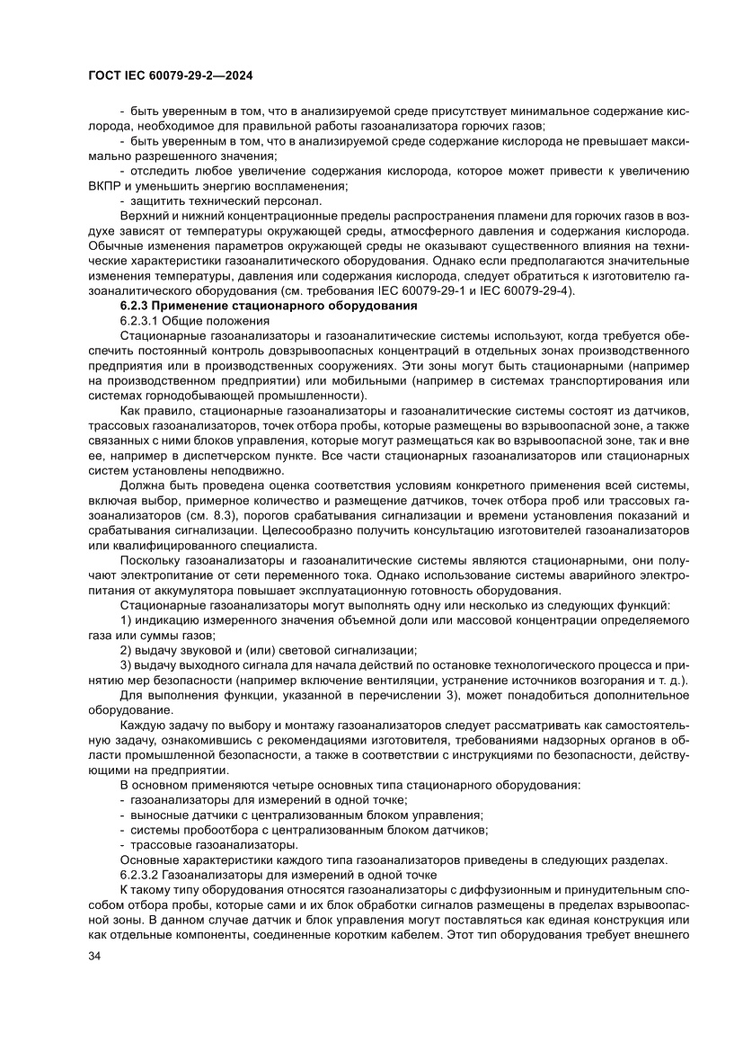 Страница 40 ГОСТ IEC 60079-29-2-2024