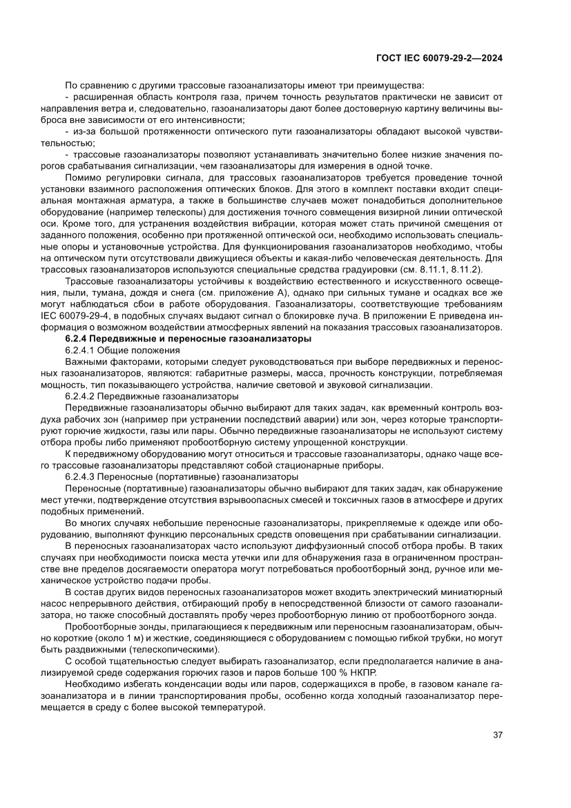 Страница 43 ГОСТ IEC 60079-29-2-2024