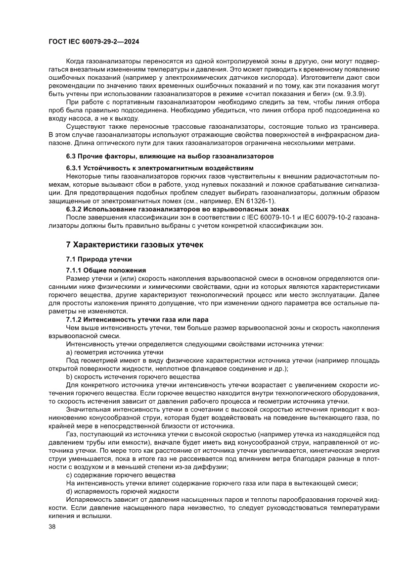 Страница 44 ГОСТ IEC 60079-29-2-2024
