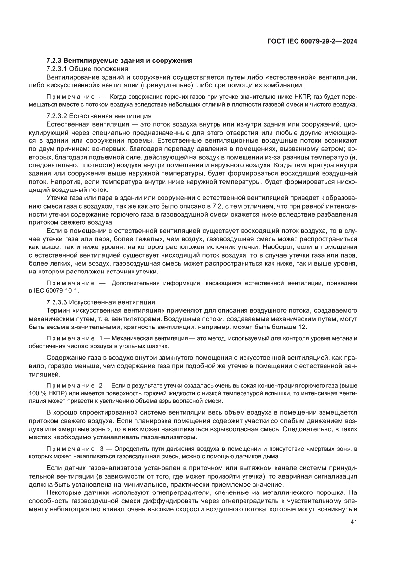 Страница 47 ГОСТ IEC 60079-29-2-2024