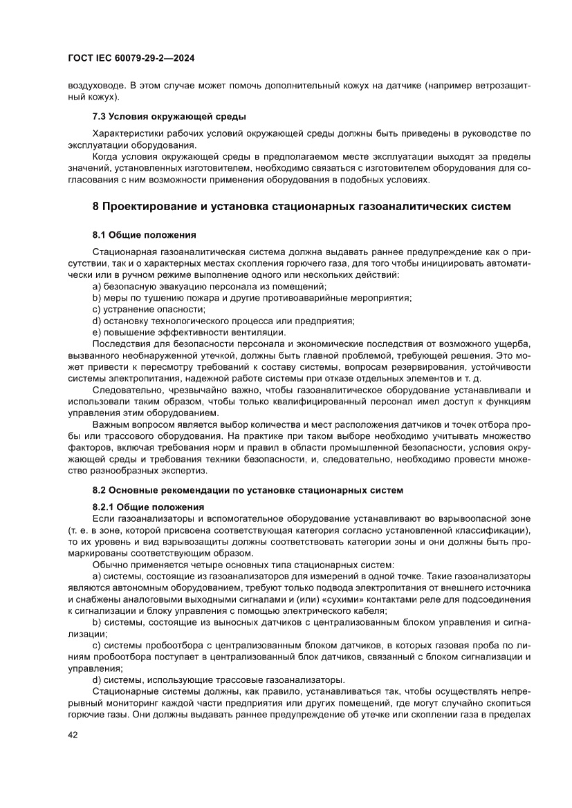 Страница 48 ГОСТ IEC 60079-29-2-2024