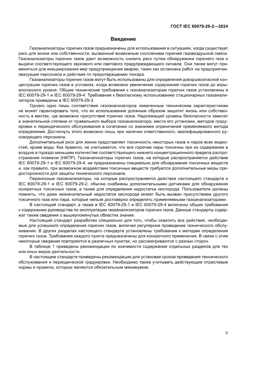 Страница 5 ГОСТ IEC 60079-29-2-2024
