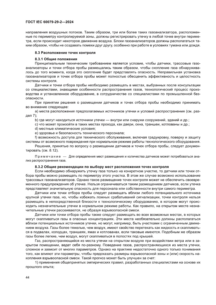 Страница 50 ГОСТ IEC 60079-29-2-2024