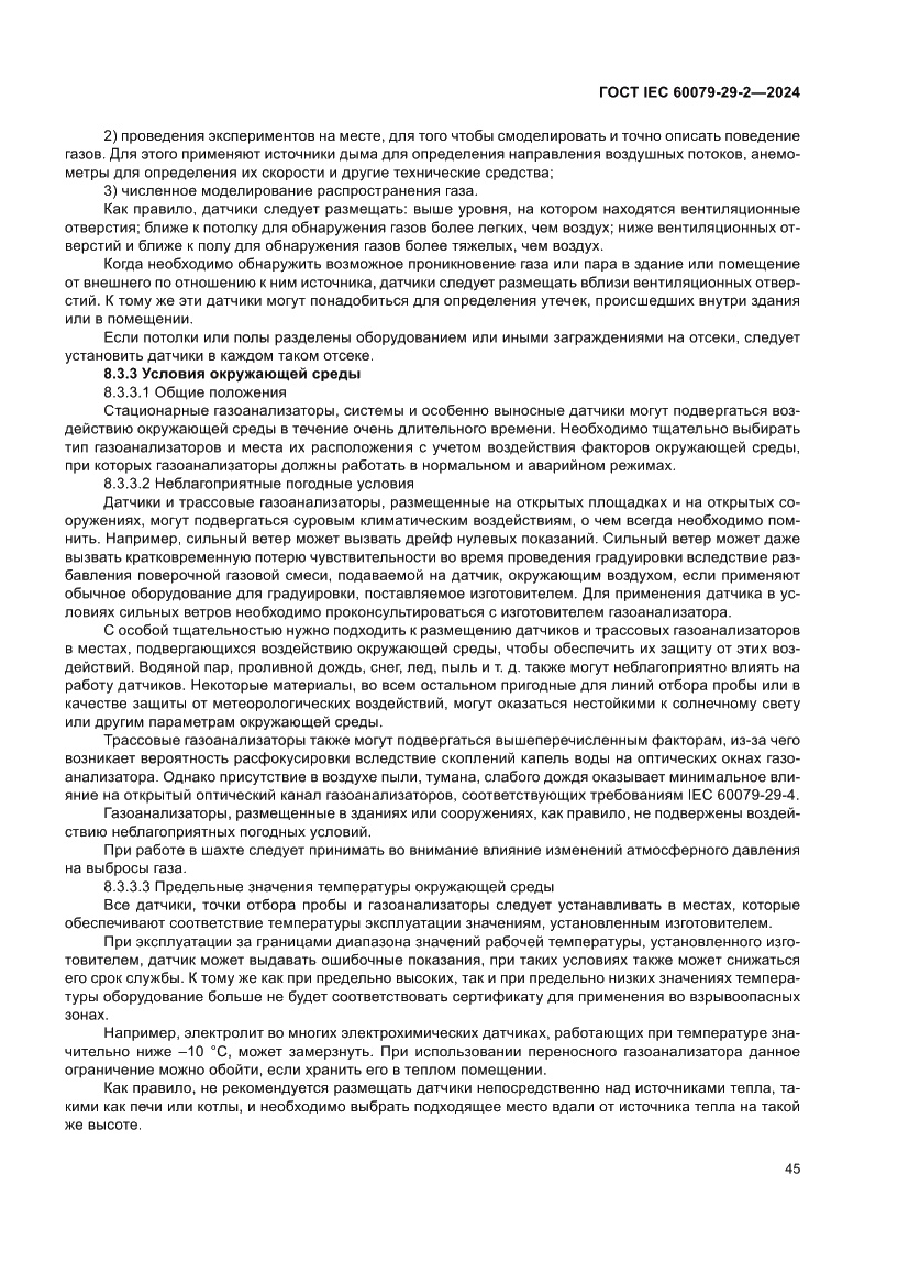 Страница 51 ГОСТ IEC 60079-29-2-2024
