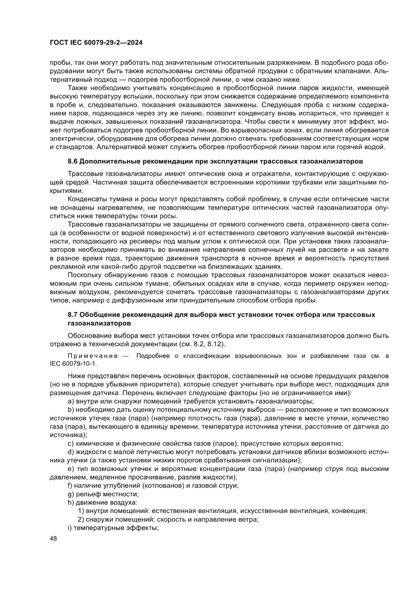 Страница 54 ГОСТ IEC 60079-29-2-2024