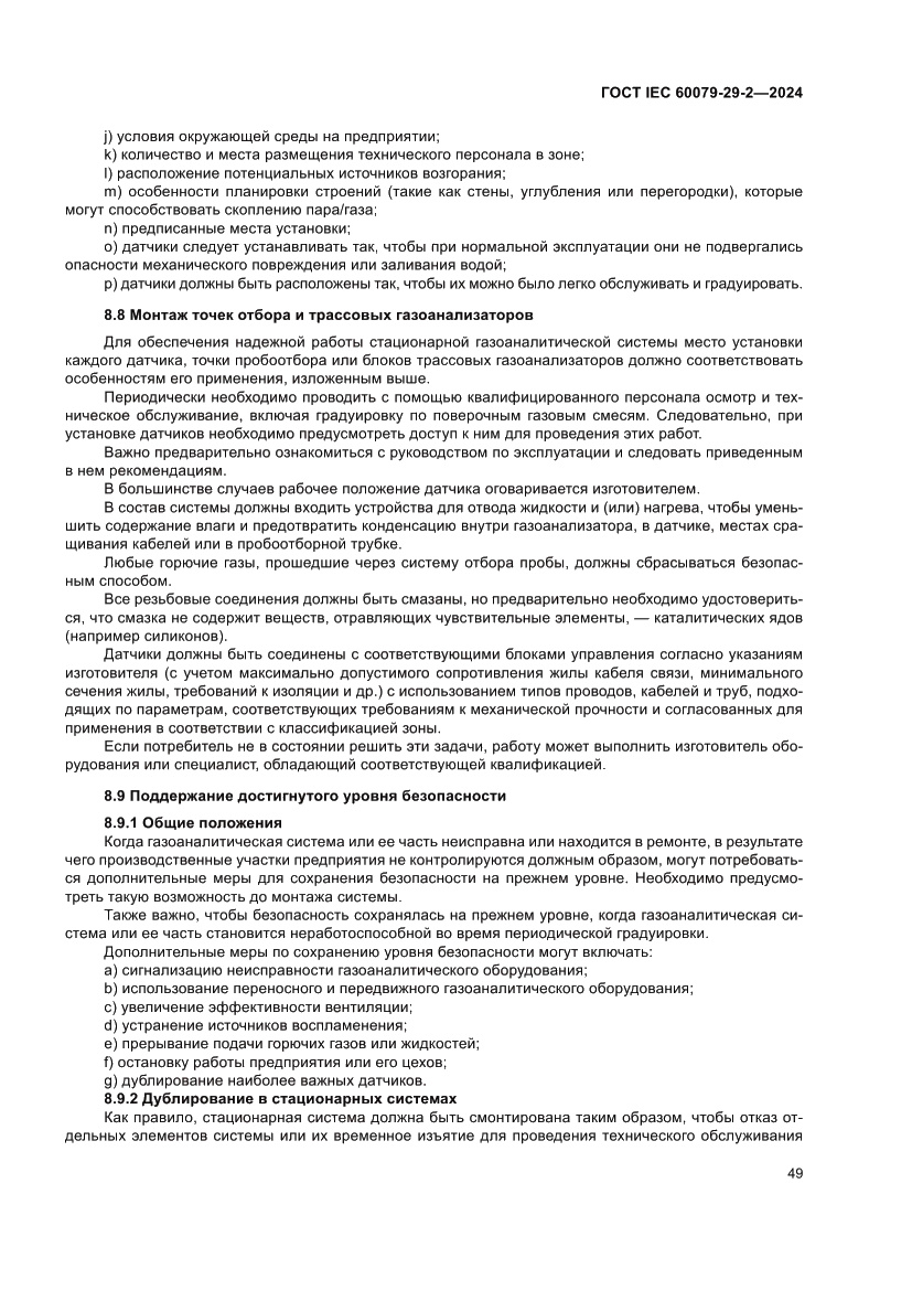 Страница 55 ГОСТ IEC 60079-29-2-2024