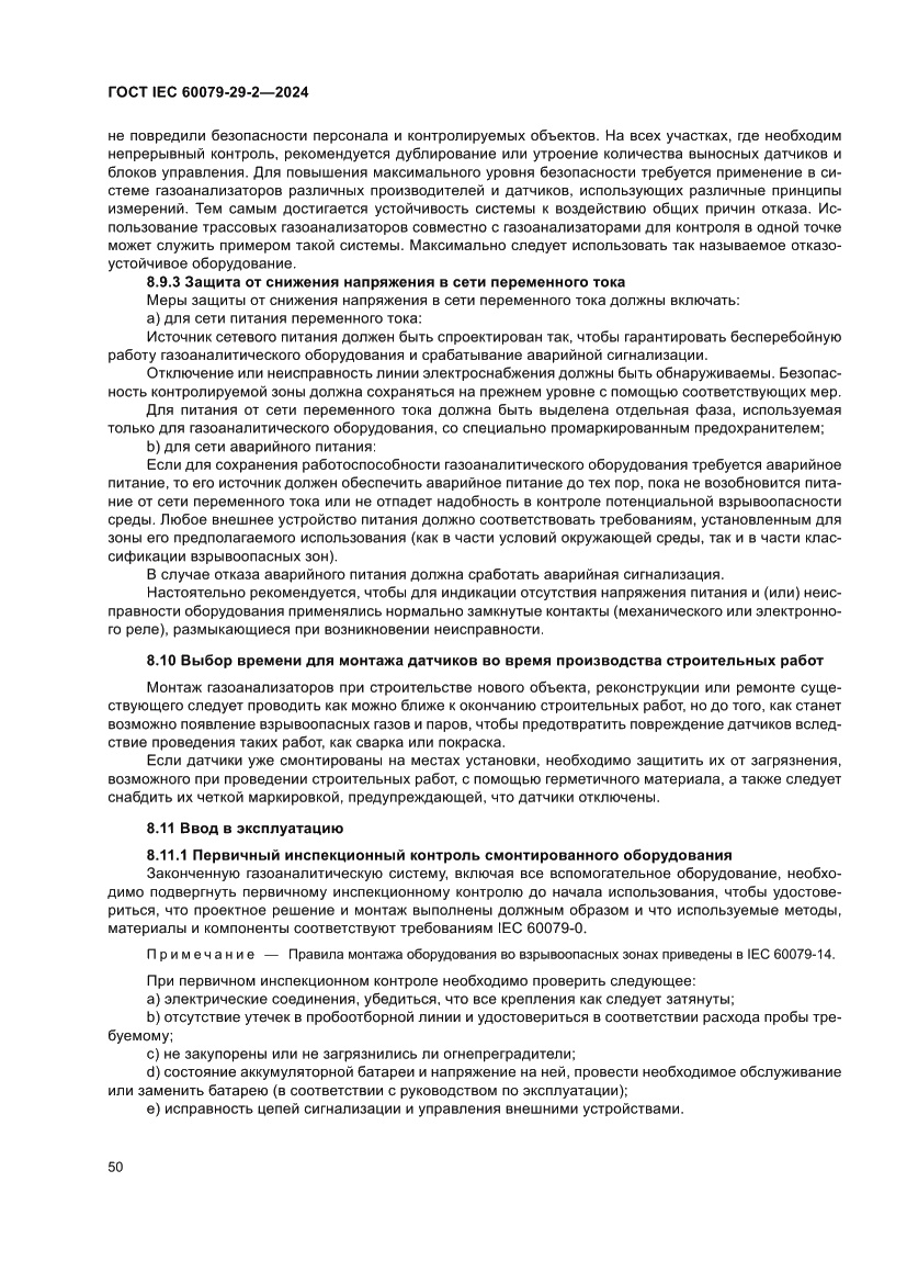 Страница 56 ГОСТ IEC 60079-29-2-2024