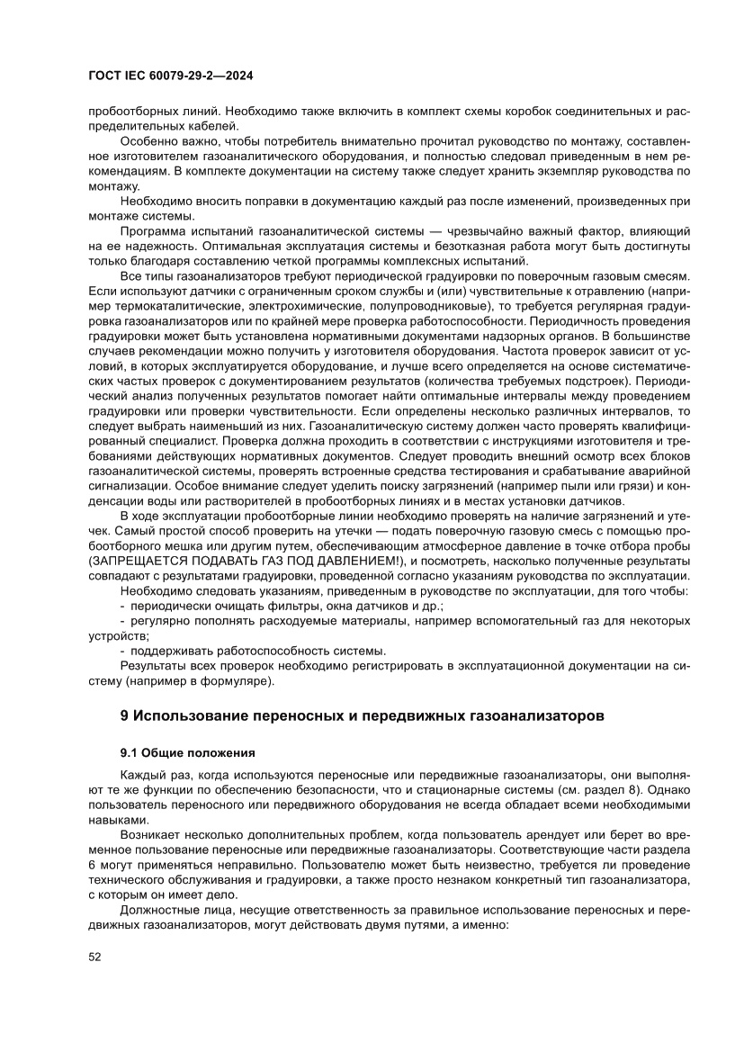 Страница 58 ГОСТ IEC 60079-29-2-2024