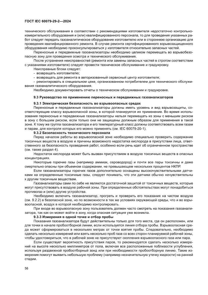 Страница 62 ГОСТ IEC 60079-29-2-2024