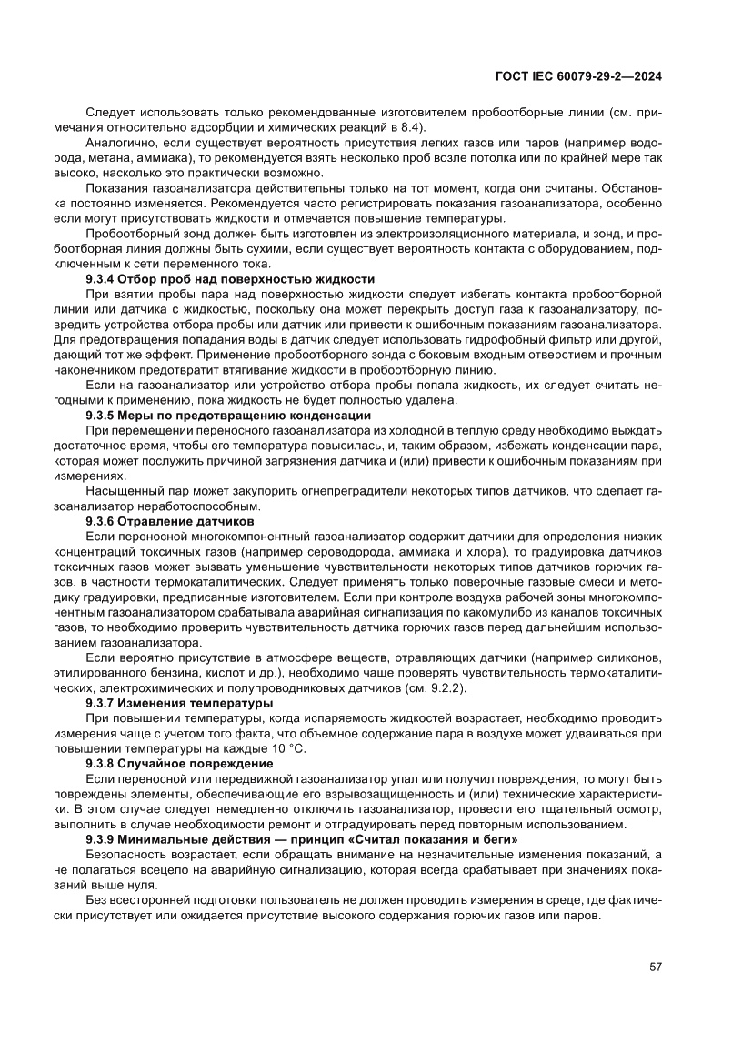 Страница 63 ГОСТ IEC 60079-29-2-2024