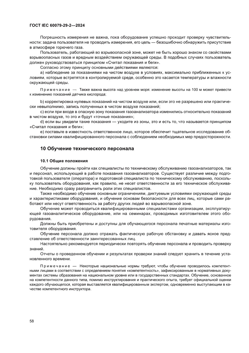 Страница 64 ГОСТ IEC 60079-29-2-2024