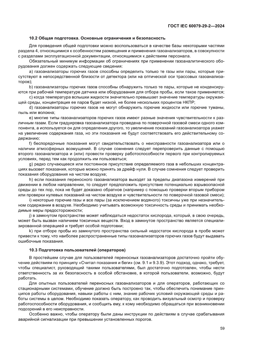 Страница 65 ГОСТ IEC 60079-29-2-2024