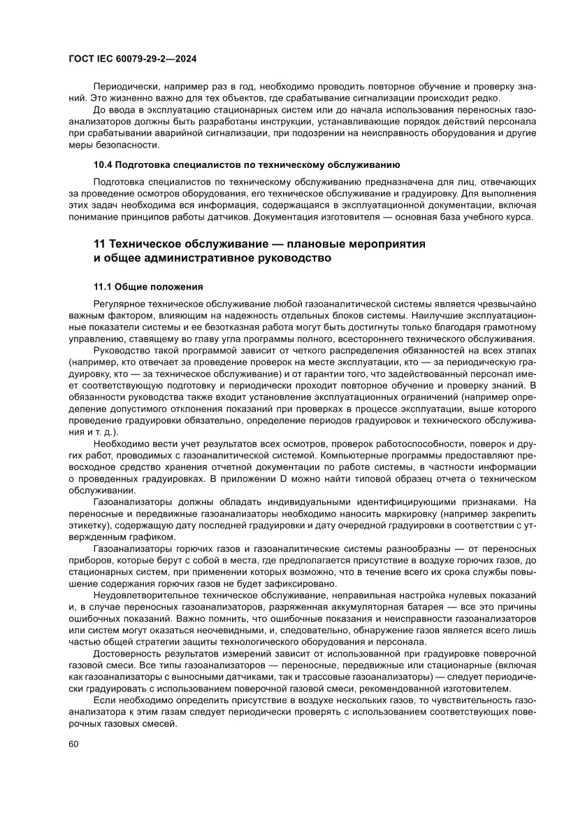 Страница 66 ГОСТ IEC 60079-29-2-2024