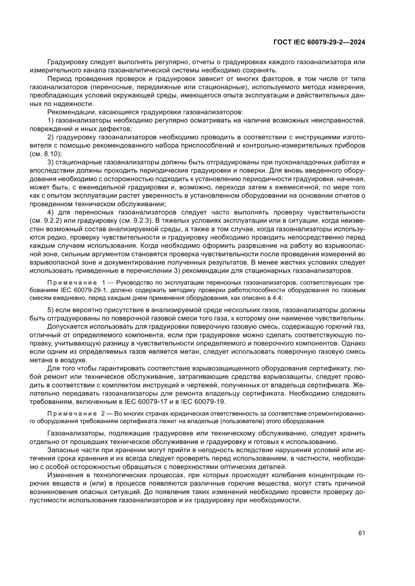 Страница 67 ГОСТ IEC 60079-29-2-2024