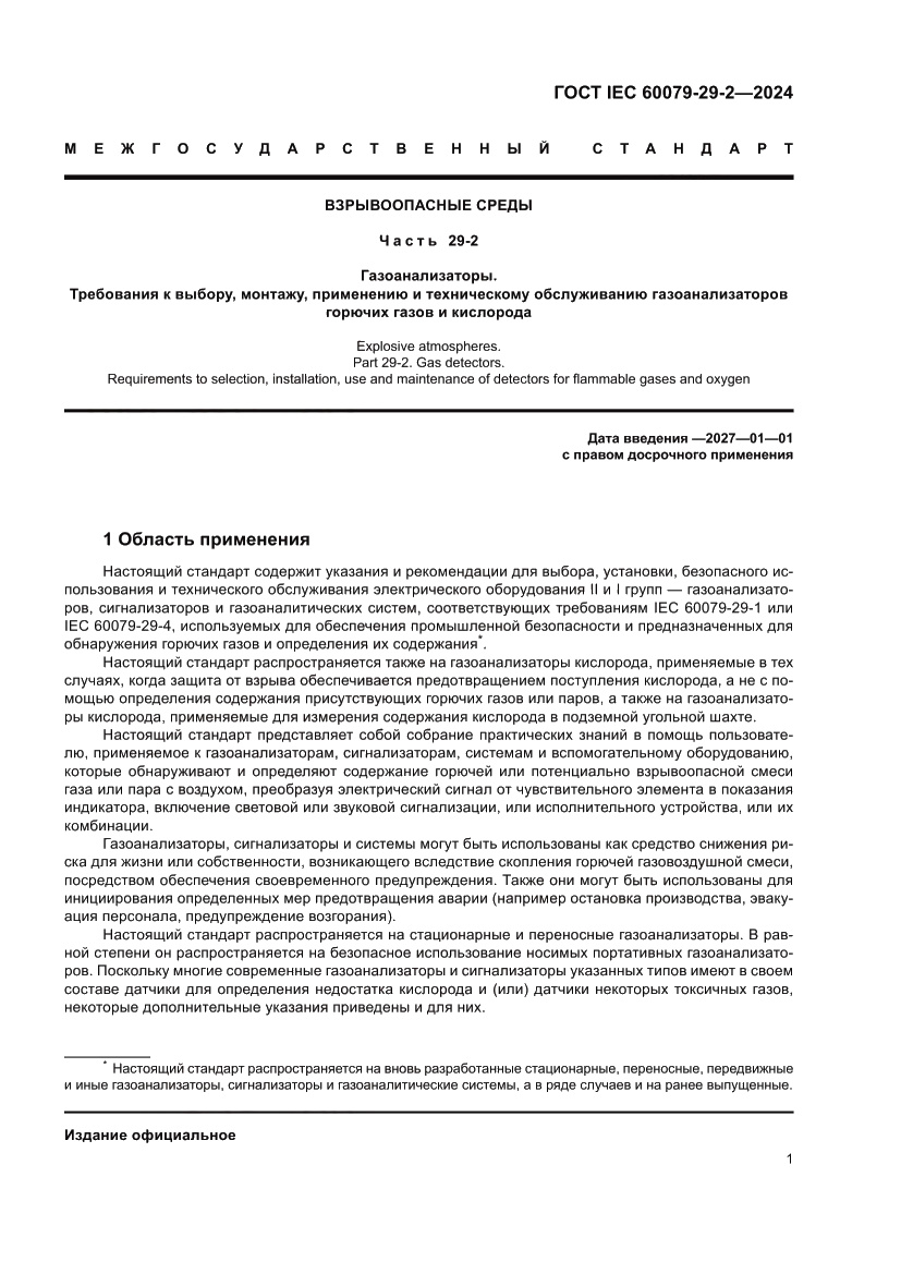 Страница 7 ГОСТ IEC 60079-29-2-2024