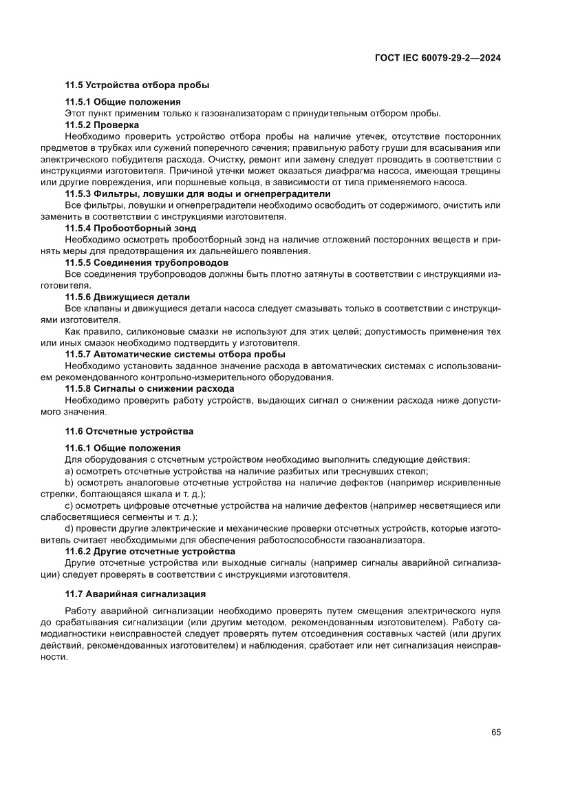 Страница 71 ГОСТ IEC 60079-29-2-2024