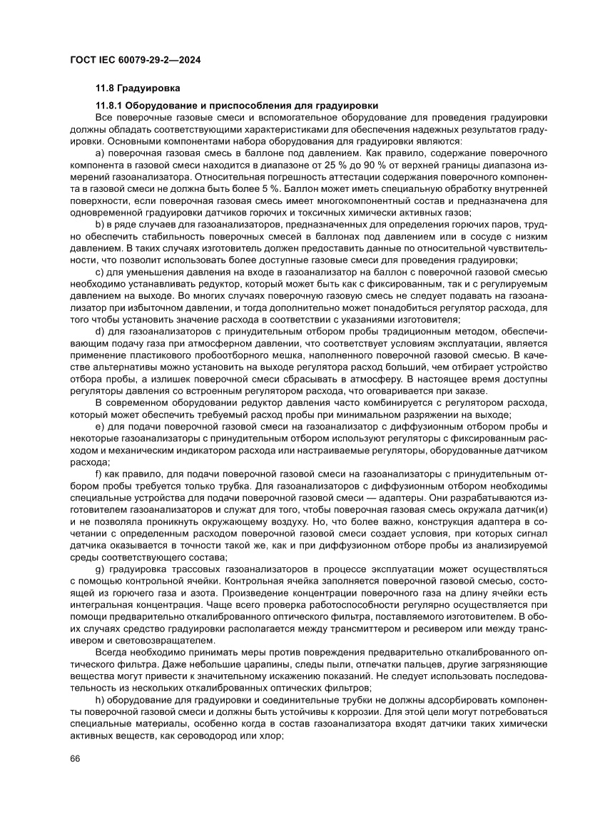 Страница 72 ГОСТ IEC 60079-29-2-2024