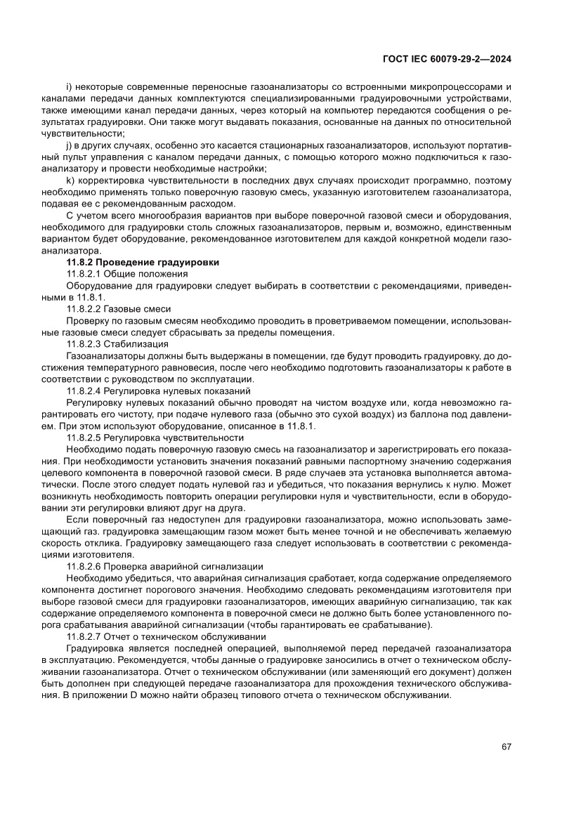 Страница 73 ГОСТ IEC 60079-29-2-2024