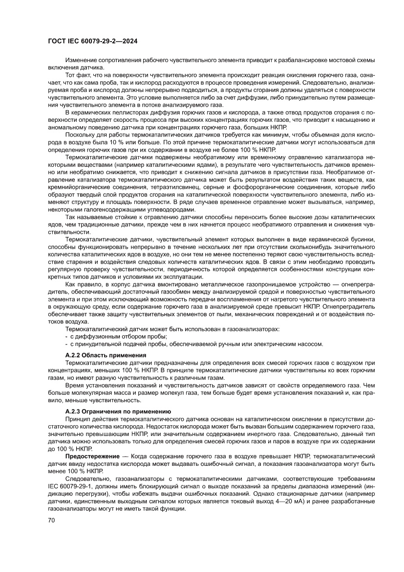 Страница 76 ГОСТ IEC 60079-29-2-2024