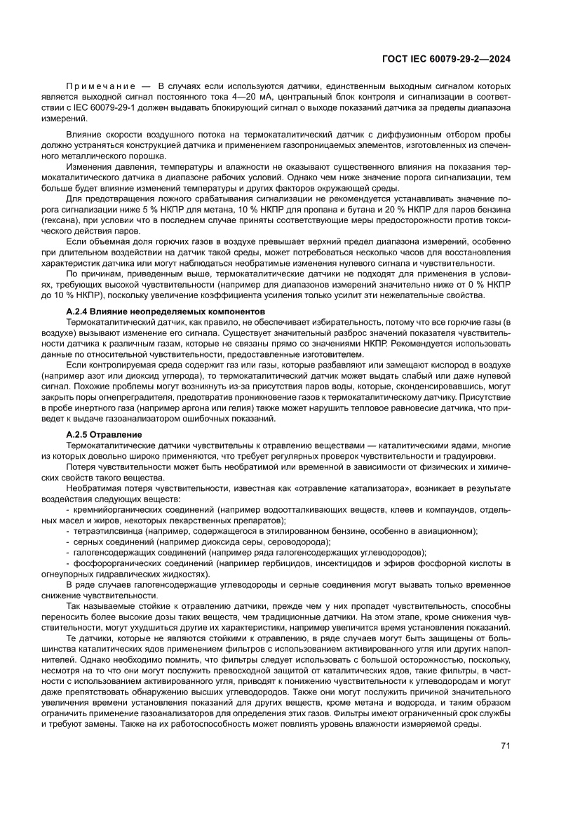 Страница 77 ГОСТ IEC 60079-29-2-2024